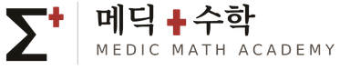 메딕수학 MEDIC MATH ACADEMY