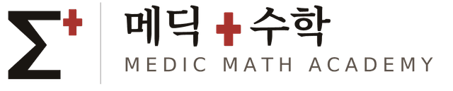 메딕수학 MEDIC MATH ACADEMY
